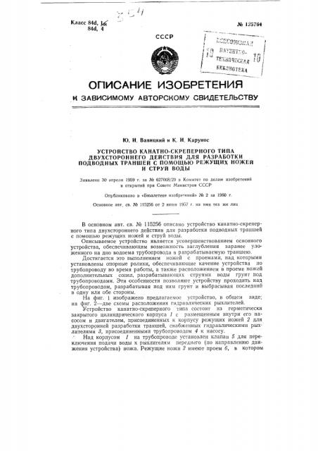 Устройство канатно-скреперного типа двухстороннего действия для разработки подводных траншей с помощью режущих ножей и струй воды (патент 125764)