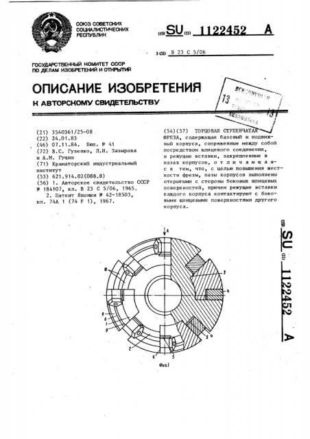 Торцовая ступенчатая фреза (патент 1122452)