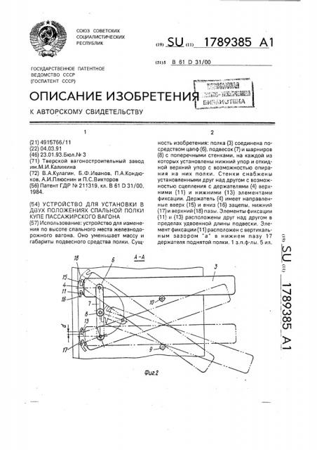 Устройство для установки в двух положениях спальной полки купе пассажирского вагона (патент 1789385)
