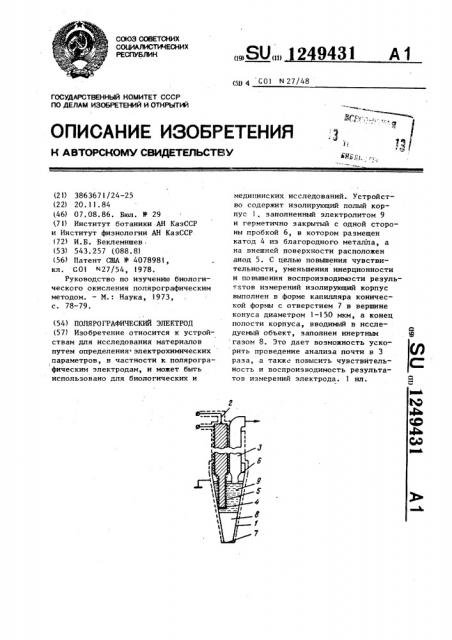 Полярографический электрод (патент 1249431)