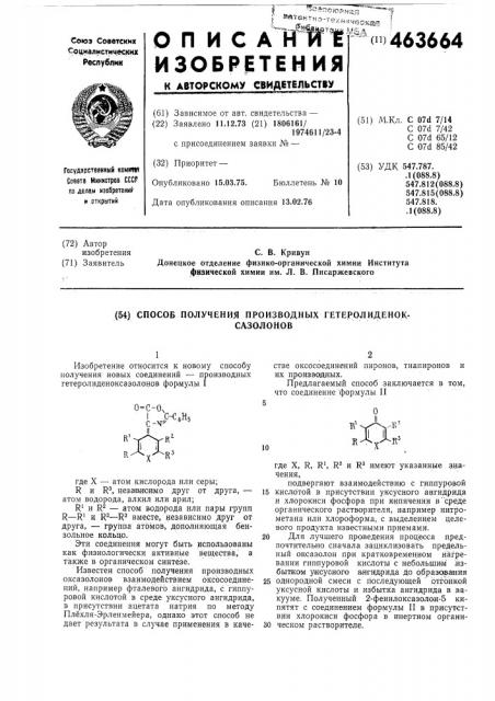 Способ получения производных гетеролиденоксазолонов (патент 463664)