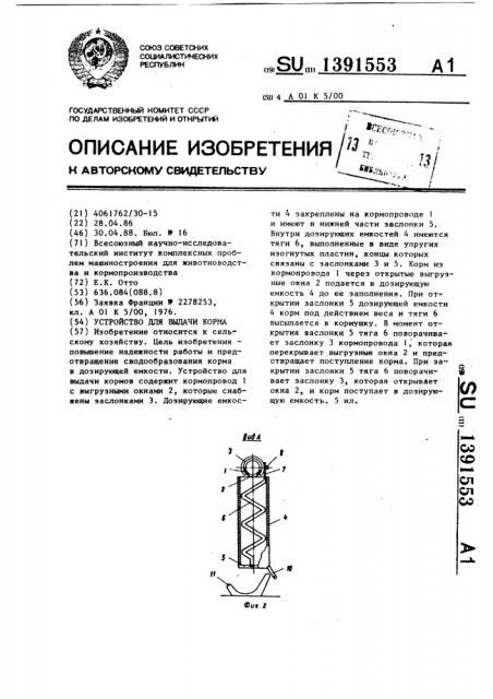 Устройство для выдачи корма (патент 1391553)