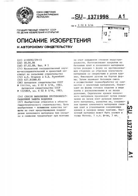 Способ выполнения противофильтрационной защиты водоемов (патент 1371998)