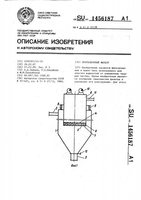 Вибрационный фильтр (патент 1456187)