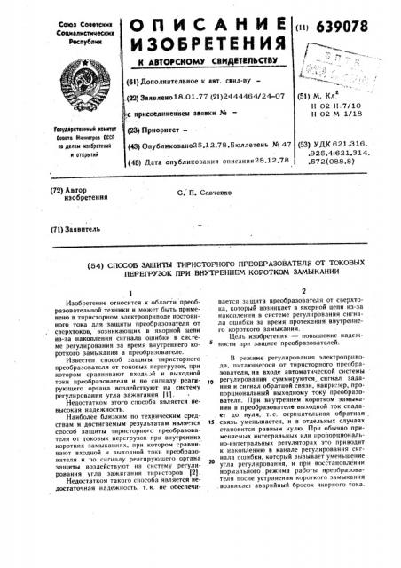 Способ защиты тиристорного преобразователя от токовых перегрузок при внутренних коротких замыканиях (патент 639078)