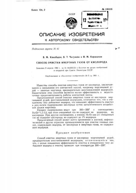 Способ очистки инертных газов от кислорода (патент 136316)