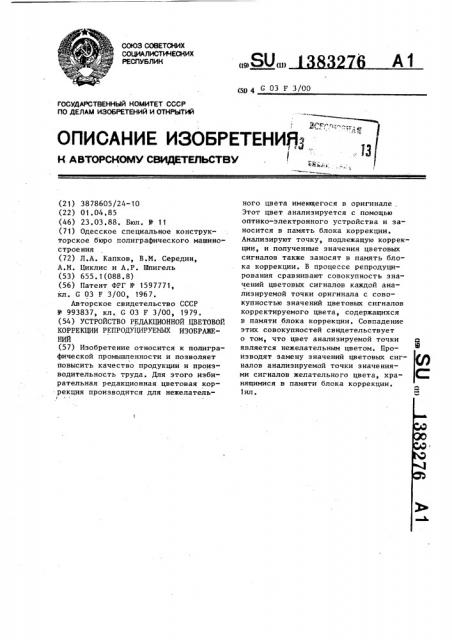 Устройство редакционной цветовой коррекции репродуцируемых изображений (патент 1383276)