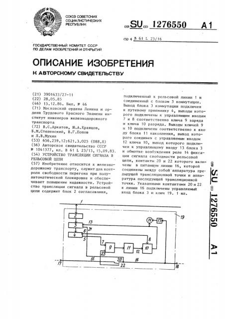 Устройство трансляции сигнала в рельсовой цепи (патент 1276550)