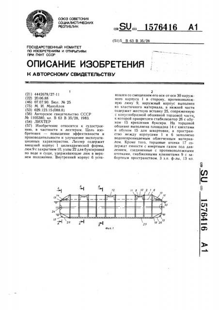 Лихтер (патент 1576416)
