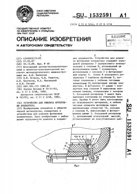Устройство для ремонта футеровки конвертера (патент 1532591)