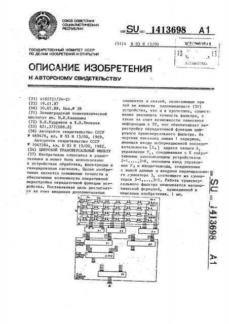 Цифровой трансверсальный фильтр (патент 1413698)