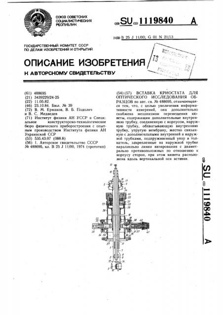 Вставка криостата для оптического исследования образцов (патент 1119840)