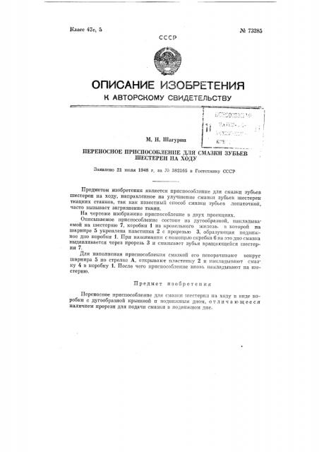 Переносное приспособление для смазки зубьев шестерен на ходу (патент 73285)