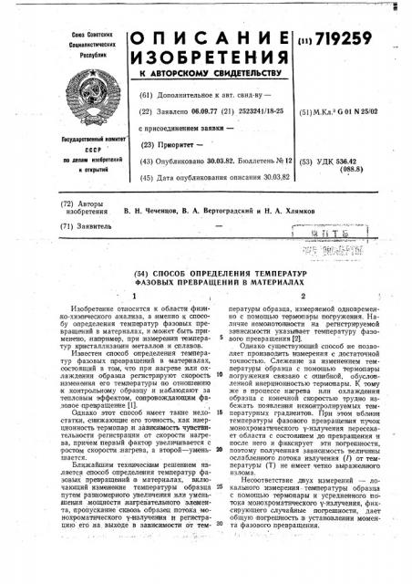 Способ определения температур фазовых превращений в материалах (патент 719259)
