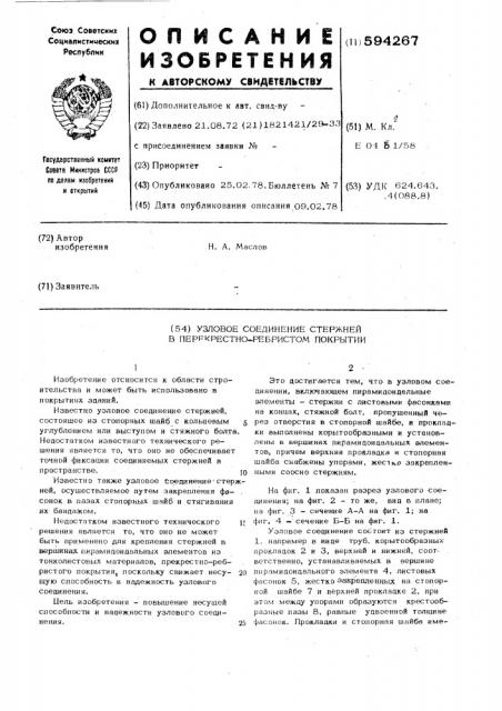 Узловое соединение стержней в перекрестно-ребристом покрытии (патент 594267)