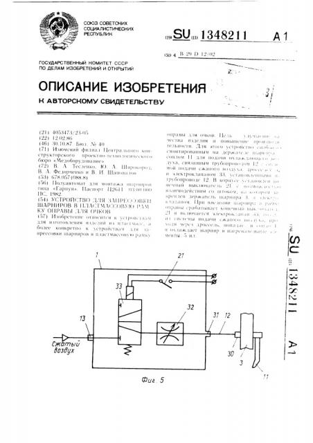Устройство для запрессовки шарниров в пластмассовую рамку оправы для очков (патент 1348211)