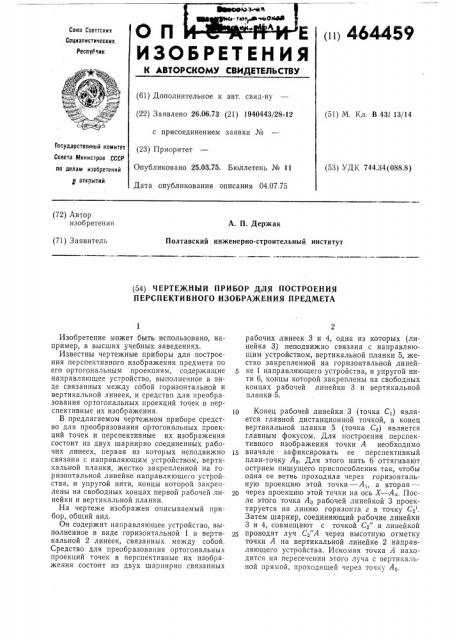 Чертежный прибор для построения перспективного изображения предмета (патент 464459)