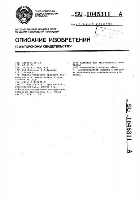 Материал для акустического контакта (патент 1045311)