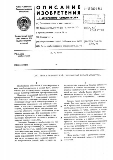 Пьезокерамический стержневой преобразователь (патент 530481)