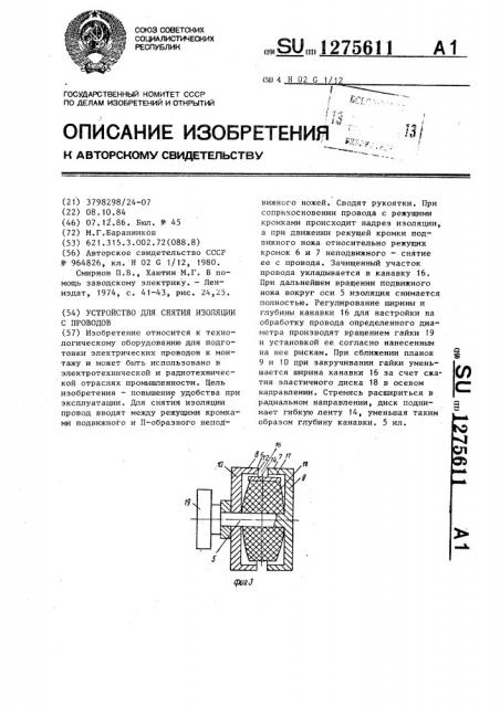 Устройство для снятия изоляции с проводов (патент 1275611)