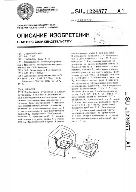 Клеммник (патент 1224877)