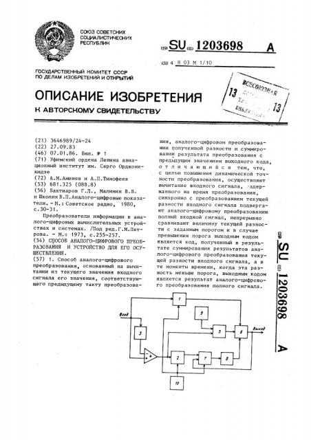 Способ аналого-цифрового преобразования и устройство для его осуществления (патент 1203698)