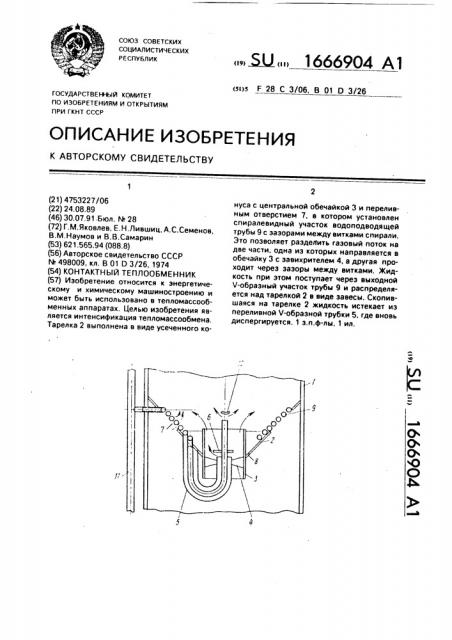 Контактный теплообменник (патент 1666904)