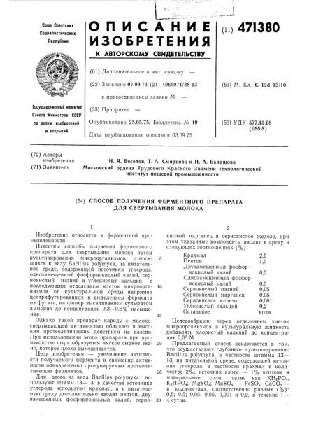Способ получения ферментного препарата для свертывания молока (патент 471380)