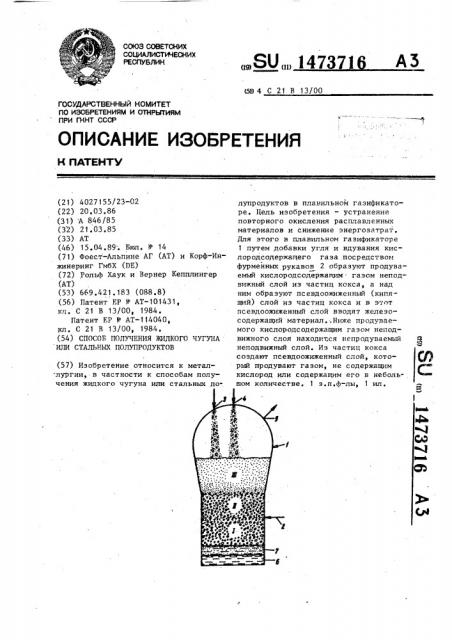 Способ получения жидкого чугуна или стальных полупродуктов (патент 1473716)