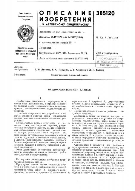 Предохранительный клапан (патент 385120)