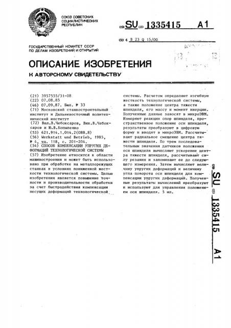 Способ компенсации упругих деформаций технологической системы (патент 1335415)