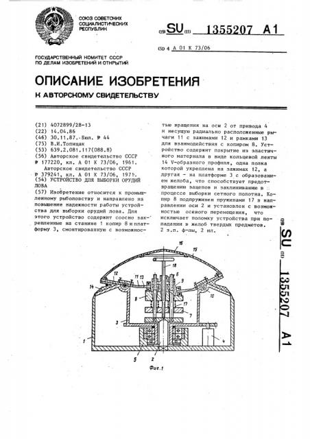 Устройство для выборки орудий лова (патент 1355207)