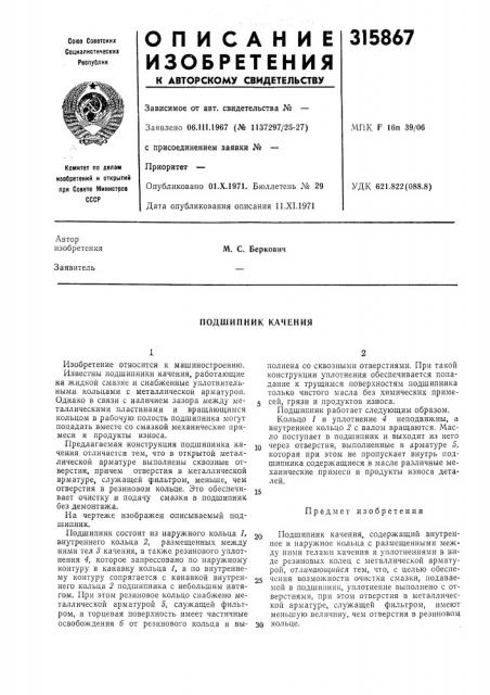 Подшипник качения (патент 315867)