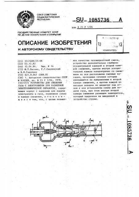 Устройство для смешения газа с электролитом при размерной электрохимической обработке (патент 1085736)