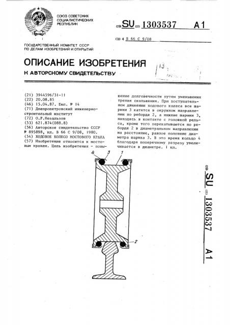 Ходовое колесо мостового крана (патент 1303537)