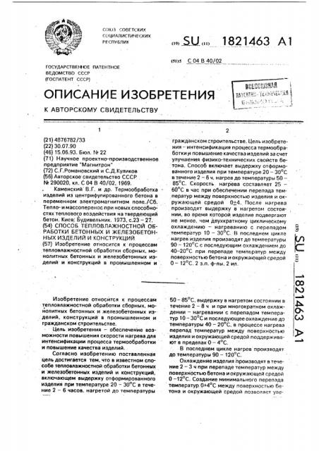 Способ тепловлажностной обработки бетонных и железобетонных изделий и конструкций (патент 1821463)