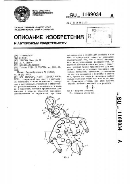 Поворотный переключатель (патент 1169034)