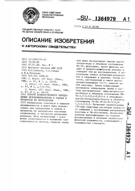 Способ количественного определения дезоксиниваленола в злаках и продуктах их переработки (патент 1364979)