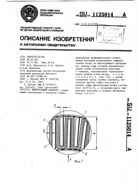 Фильтрующий элемент (патент 1125014)