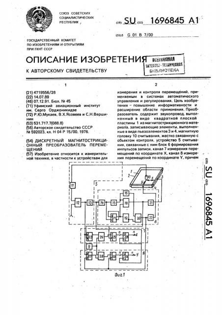 Дискретный магнитострикционный преобразователь перемещений (патент 1696845)