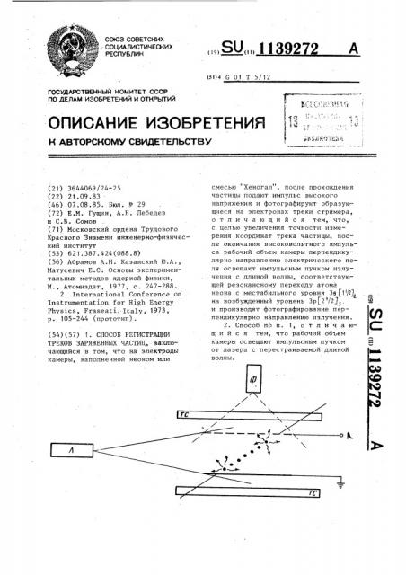 Способ регистрации треков заряженных частиц (патент 1139272)