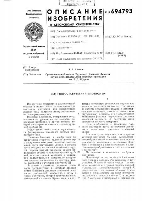 Гидростатический плотномер (патент 694793)