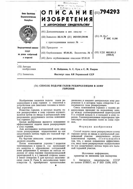 Способ подачи газов рециркуляциив зону горения (патент 794293)