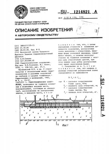 Гидротехническое сооружение (патент 1214821)