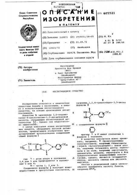 Инсектицидное средство (патент 605521)