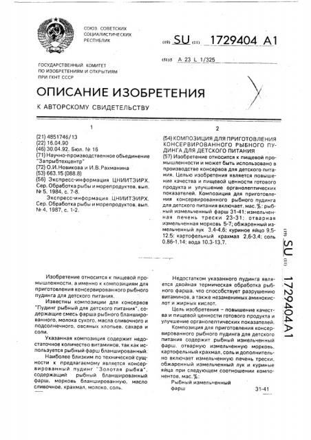 Композиция для приготовления консервированного рыбного пудинга для детского питания (патент 1729404)