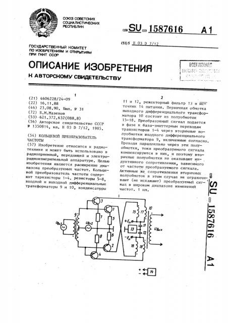 Кольцевой преобразователь частоты (патент 1587616)