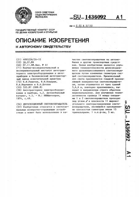 Двухсекционный световозвращатель (патент 1436092)