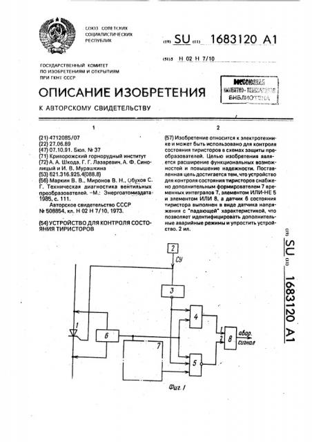 Устройство для контроля состояния тиристоров (патент 1683120)