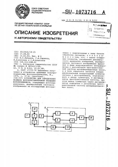 Устройство для определения размера фоточувствительной площадки фотоприемников (патент 1073716)